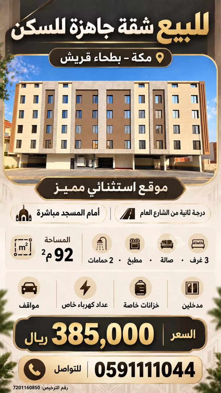 شقة للبيع في حي بطحاء قريش, مدينة مكة المكرمة, منطقة مكة المكرمة
