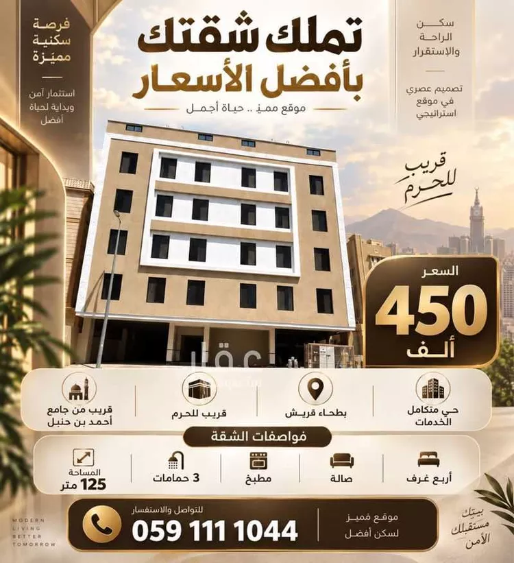 شقة للبيع في حي الهجرة, مدينة مكة المكرمة, منطقة مكة المكرمة