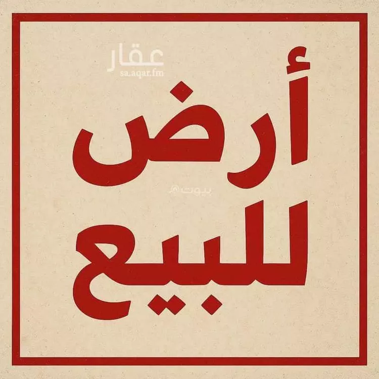 أرض للبيع في شارع خليد بن قيس, حي التحلية, مدينة الخبر, المنطقة الشرقية