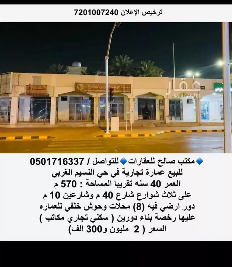 عمارة للبيع في شارع سعد بن ابي وقاص, حي النسيم الغربي, مدينة الرياض, منطقة الرياض