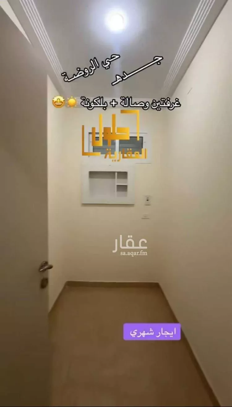 شقة للإيجار في شارع العوالي, حي الروضة, مدينة جدة, منطقة مكة المكرمة