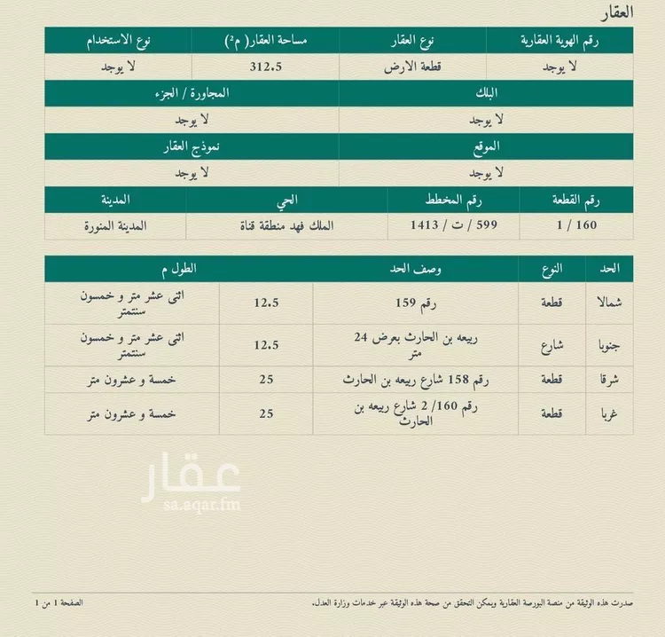 أرض للبيع في شارع ربيعة ابن الحارث ابن عبدالمطلب, حي الملك فهد, مدينة المدينه المنوره, منطقة المدينة المنورة صورة 3