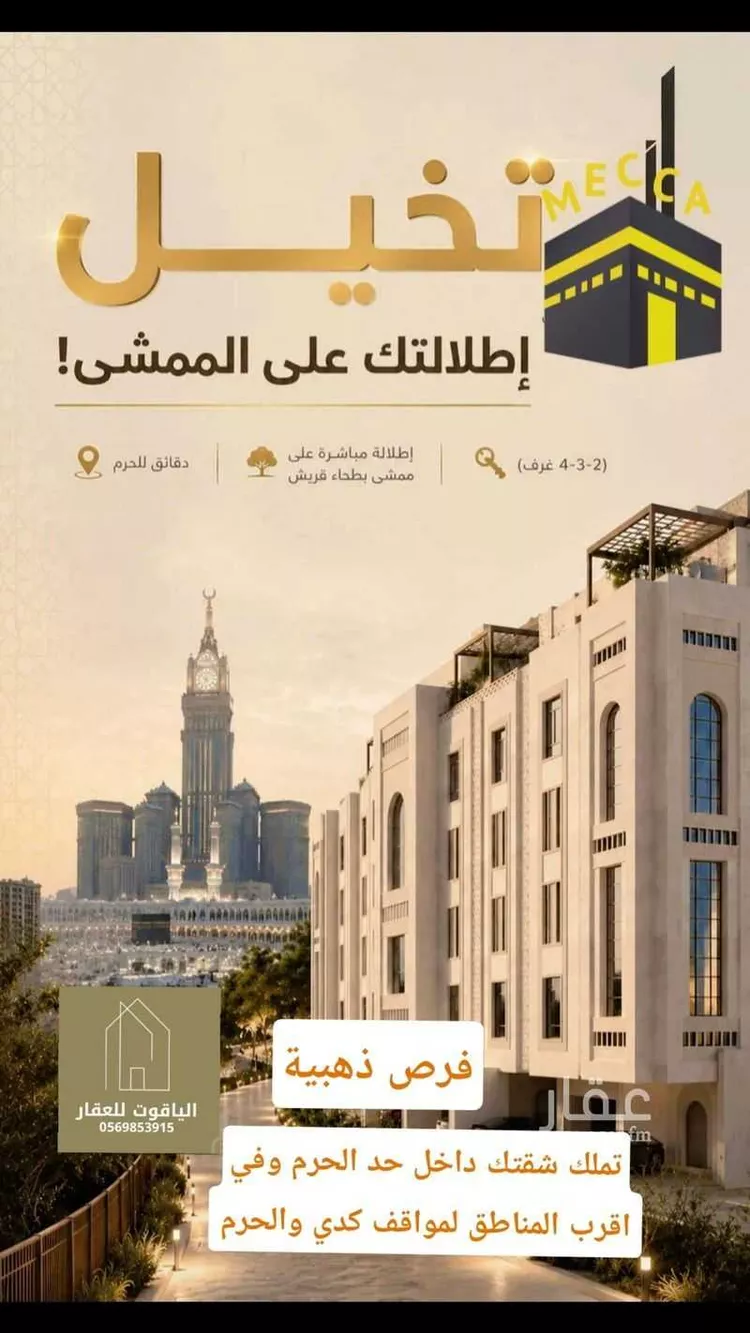 Apartment for Sale in Mecca Batha Quraysh