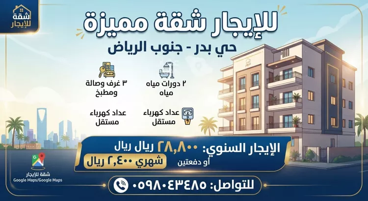 شقة للإيجار في شارع خالد بن زهير الهذلي, حي بدر, مدينة الرياض, منطقة الرياض