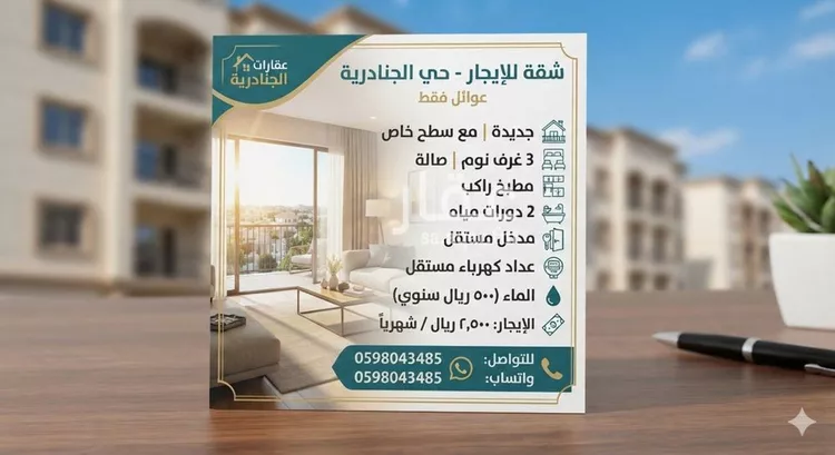 Apartment for Rent in Riyadh Al Janadriyah