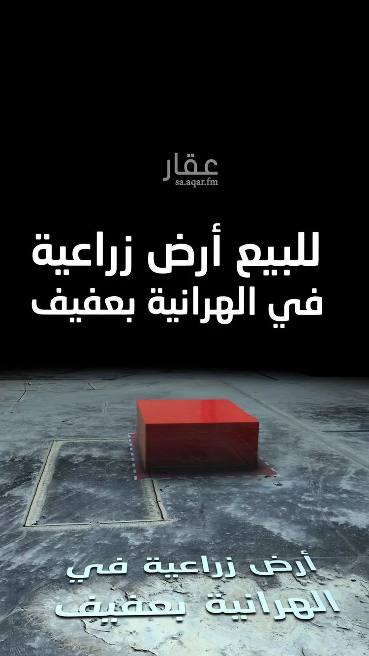 أرض للبيع في حي الهرانيه, مدينة الهرانيه, منطقة الرياض صورة 3