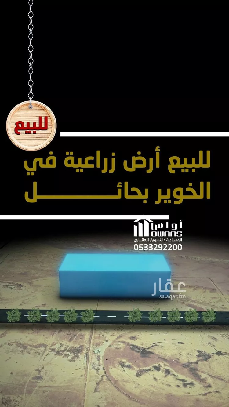 أرض للبيع في حي الخوير, مدينة الخوير, منطقة حائل صورة 2