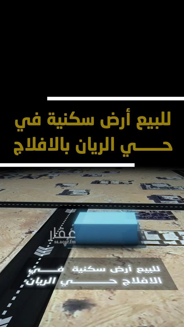أرض للبيع في شارع الريان 25, حي الريان, مدينة الأفلاج, منطقة الرياض صورة 4