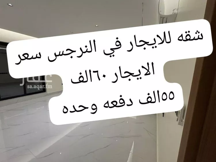شقة للإيجار في شارع زيد بن عاصم بن عمرو بن عوف, حي النرجس, مدينة الرياض, منطقة الرياض