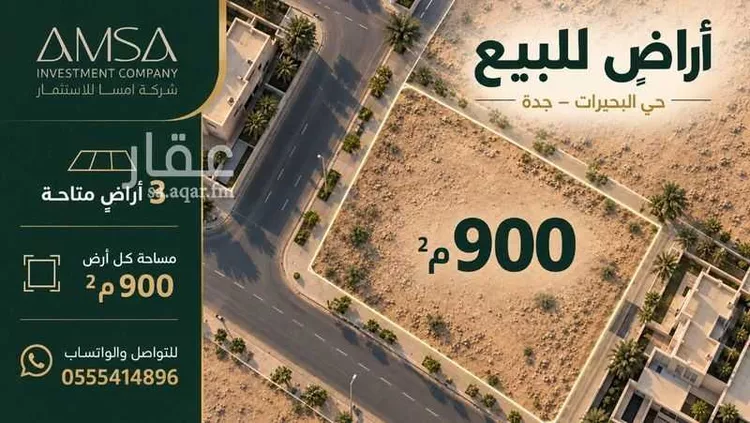أرض للبيع في حي البحيرات, مدينة جدة, منطقة مكة المكرمة