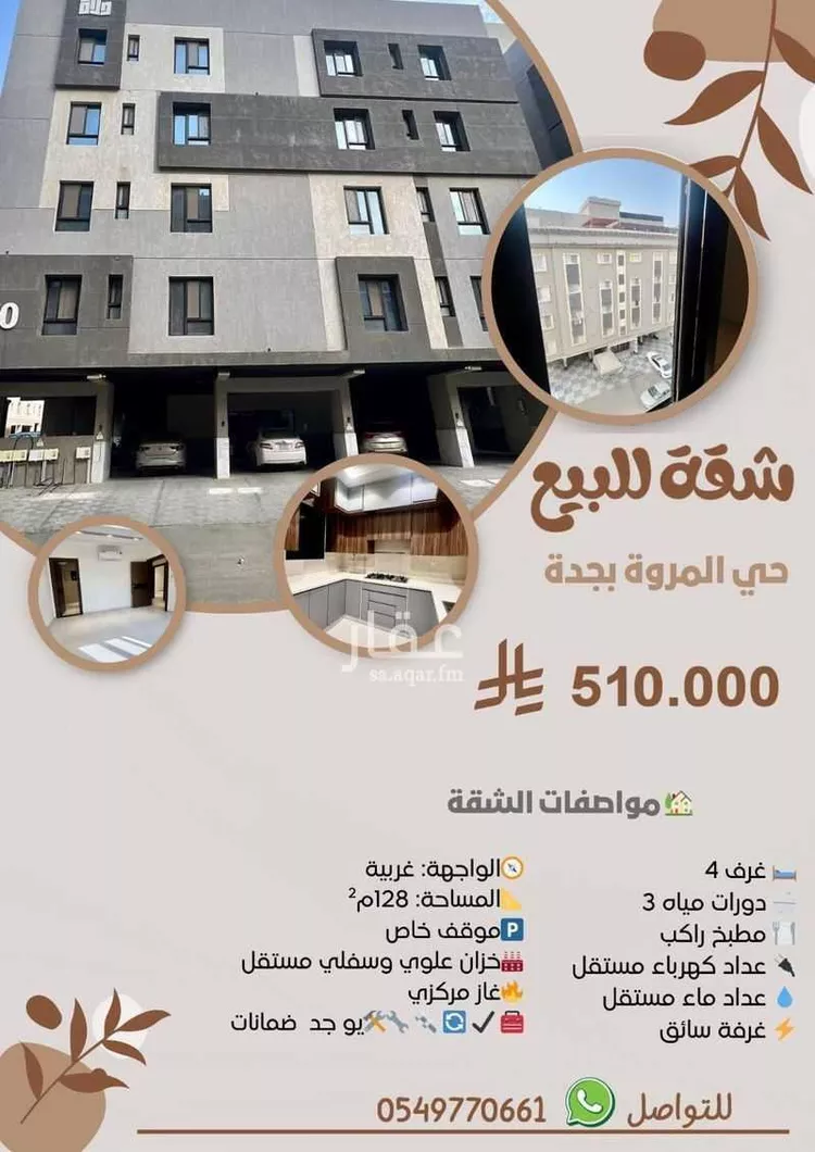 شقة للبيع في شارع القصوم, حي المروة, مدينة جدة, منطقة مكة المكرمة