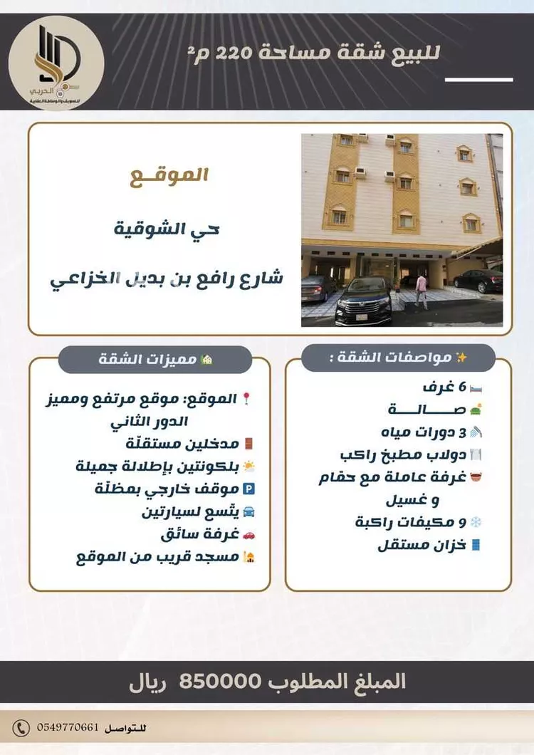 شقة للبيع في شارع شارع رافع بن بديل بن ورقاء الخزاعي, حي الشوقية, مدينة مكة المكرمة, منطقة مكة المكرمة