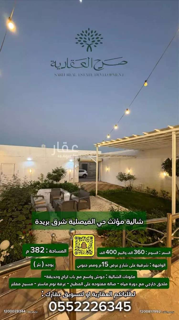 استراحة للبيع في شارع القاع البارد 198, حي الرمال, مدينة بريدة, منطقة القصيم