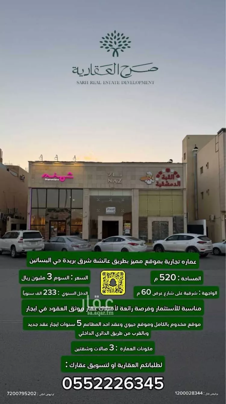 عمارة للبيع في شارع عائشة بنت ابي بكر, حي البساتين الغربي, مدينة بريدة, منطقة القصيم