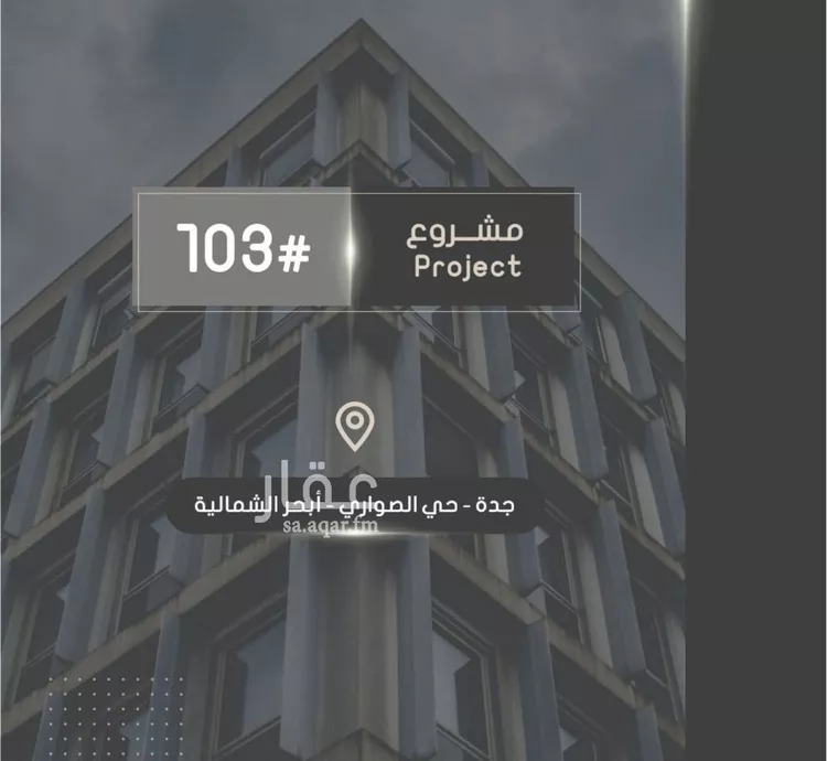 شقة للبيع في شارع إبراهيم بن فتوح العقيلي, حي الصواري, مدينة جدة, منطقة مكة المكرمة