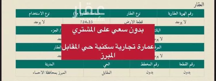 عمارة للبيع في شارع طريق الأمير سعود الفيصل, حي المقابل, مدينة الاحساء, المنطقة الشرقية