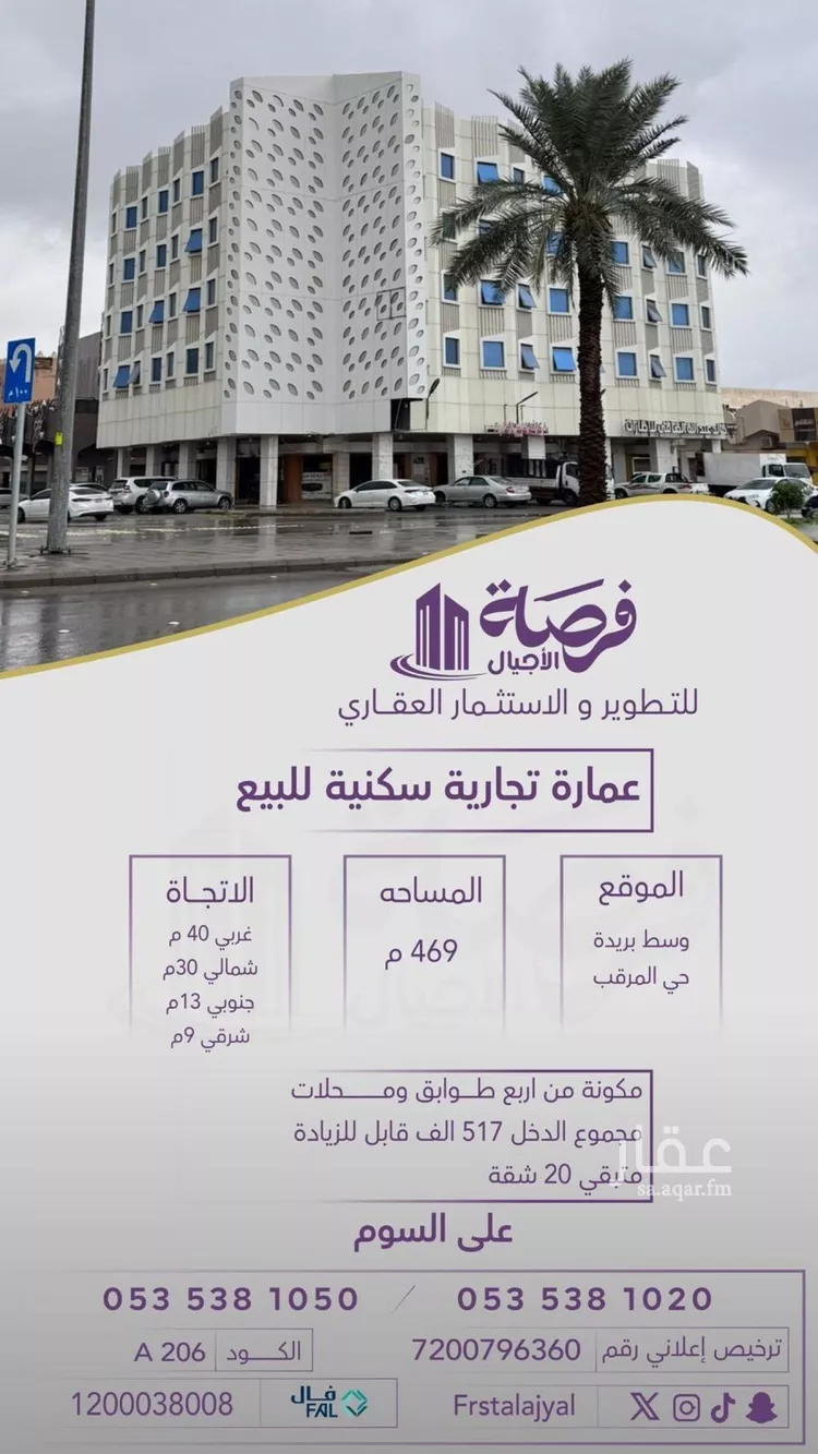 عمارة للبيع في شارع الصناعة, حي المرقب, مدينة بريدة, منطقة القصيم