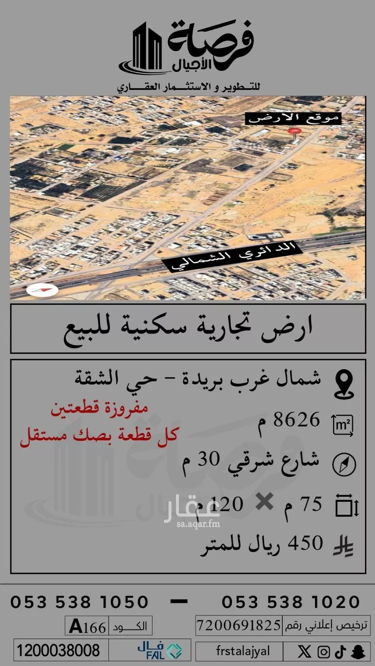 أرض للبيع في شارع الشقة, حي الشفق, مدينة بريده, منطقة القصيم