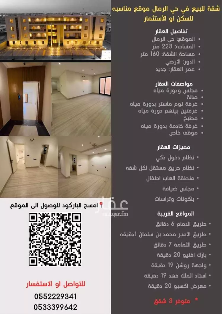 شقة للبيع في شارع أبي العلاء محمد بن الفقيه, حي الرمال, مدينة الرياض, منطقة الرياض