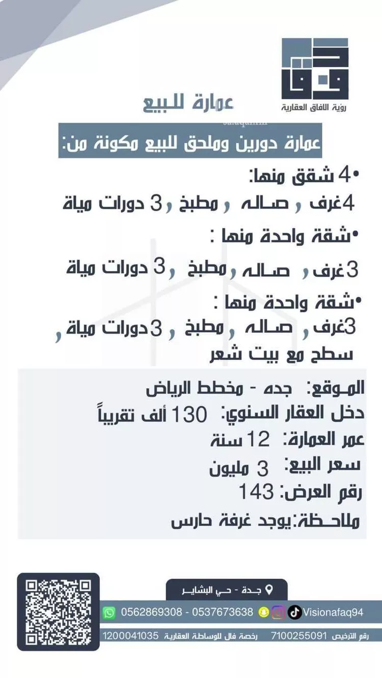 عمارة للبيع في شارع ابن شروان, حي الرياض, مدينة جدة, منطقة مكة المكرمة