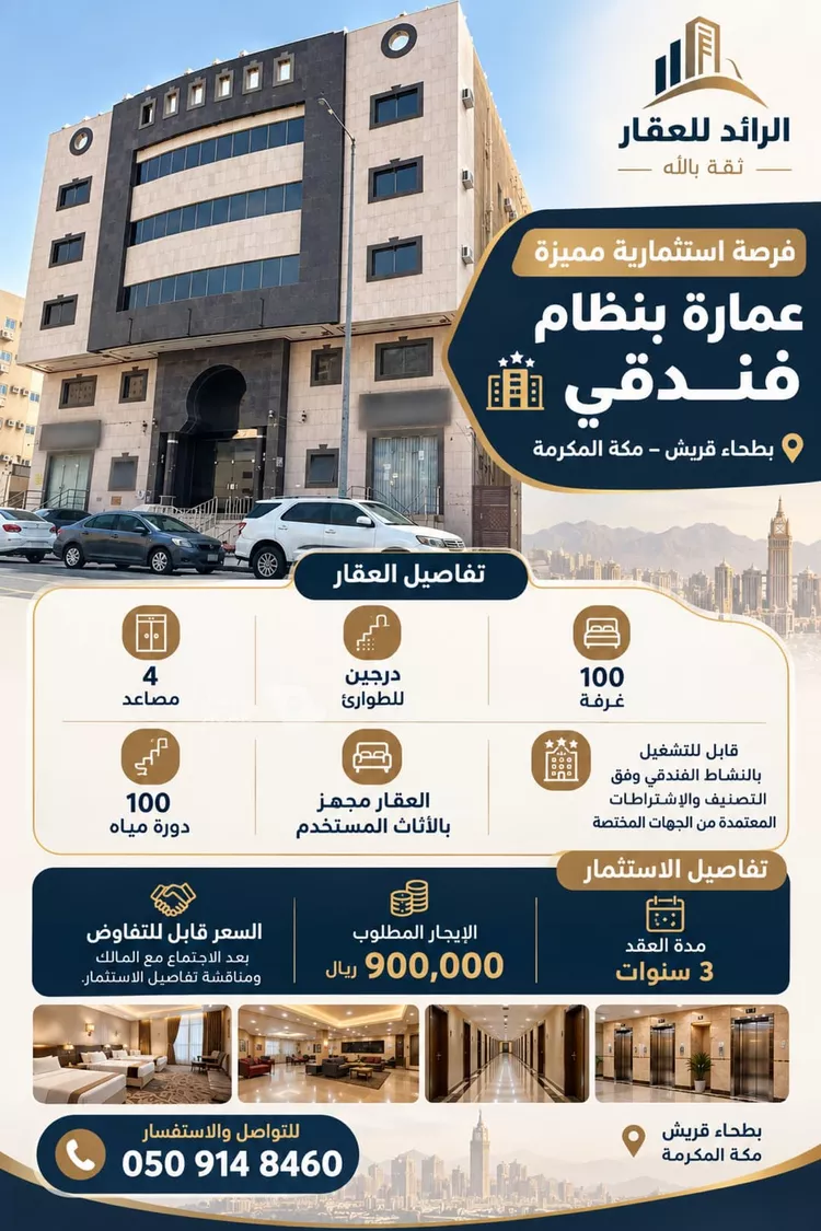 عمارة للإيجار في شارع ثوبان النبوى رضى الله عنه, حي بطحاء قريش, مدينة مكة المكرمة, منطقة مكة المكرمة
