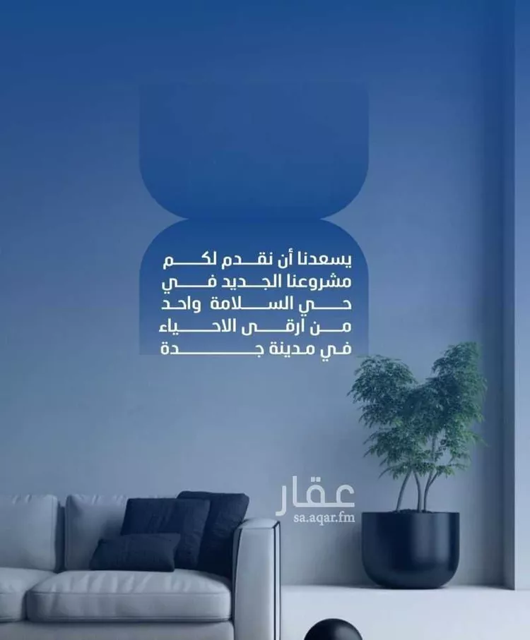 شقة للبيع في شارع شجاع بن وهب, حي السلامة, مدينة جدة, منطقة مكة المكرمة صورة 2