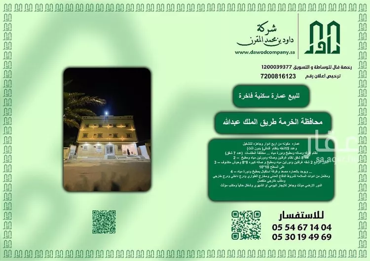 عمارة للبيع في شارع الملك عبدالله, حي الحزم, مدينة الخرمة, منطقة مكة المكرمة