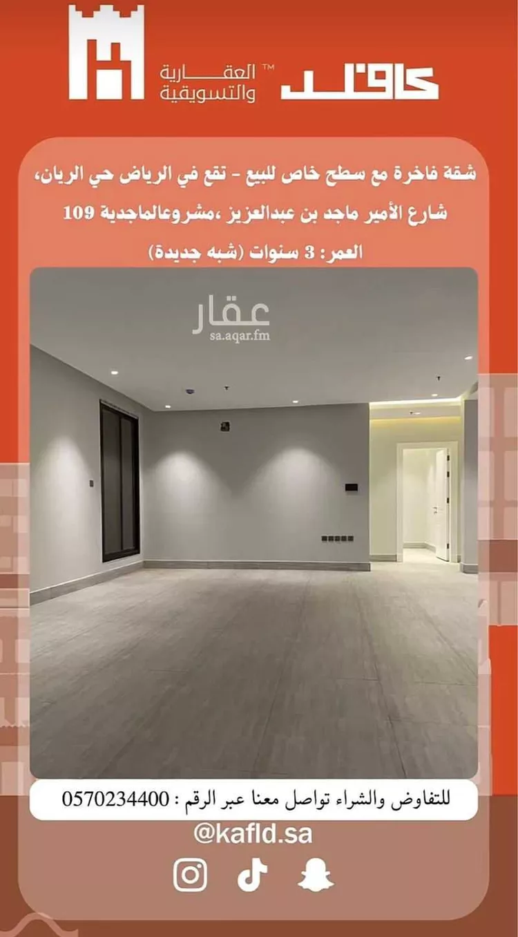 شقة للبيع في شارع الأمير عبدالمجيد بن عبدالعزيز, حي الريان, مدينة الرياض, منطقة الرياض صورة 2