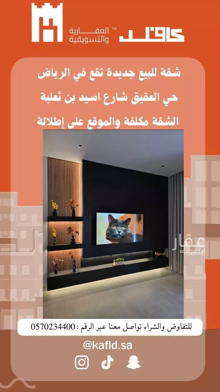 شقة للبيع في شارع أسيد بن ثعلبة, حي العقيق, مدينة الرياض, منطقة الرياض