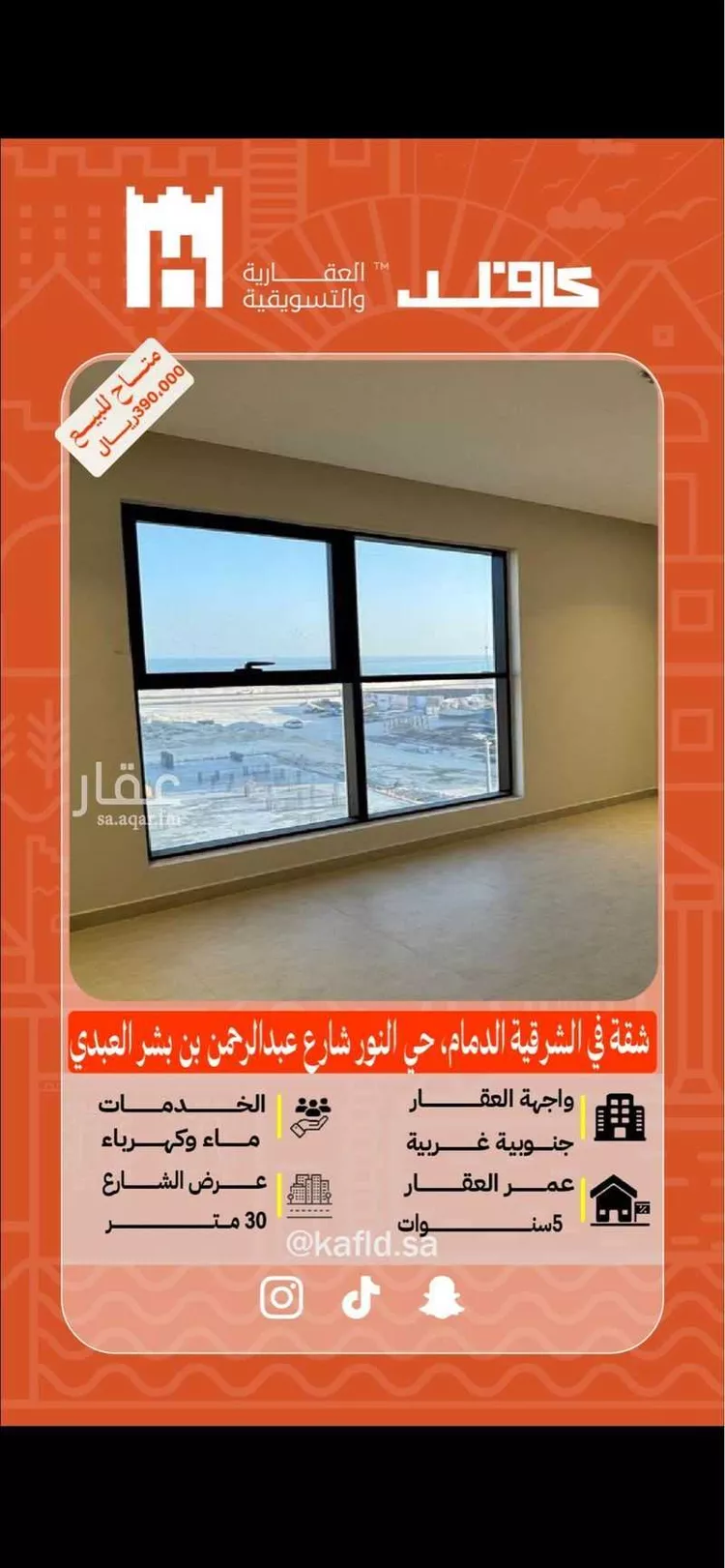 شقة للبيع في شارع عبدالرحمن ابن بشر العبدي, حي النور, مدينة الدمام, المنطقة الشرقية