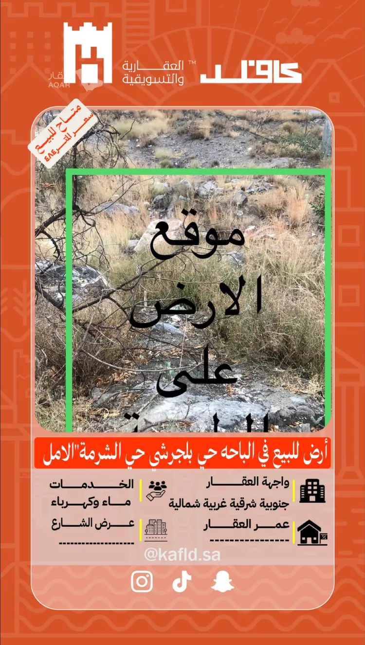أرض للبيع في شارع القمح, حي الأمل, مدينة بلجرشي, منطقة الباحة