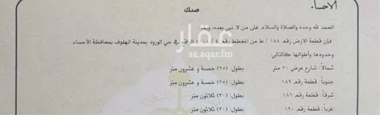 أرض للبيع في حي ، شارع امنه بنت غفار ، حي الفردوس ، الهفوف‎ ، الاحساء
