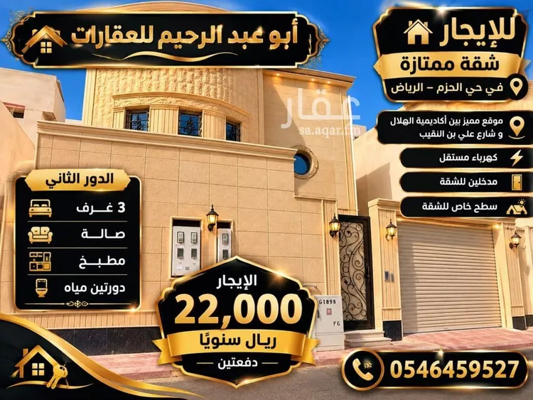 شقة للإيجار في شارع المخواة, حي الحزم, مدينة الرياض, منطقة الرياض