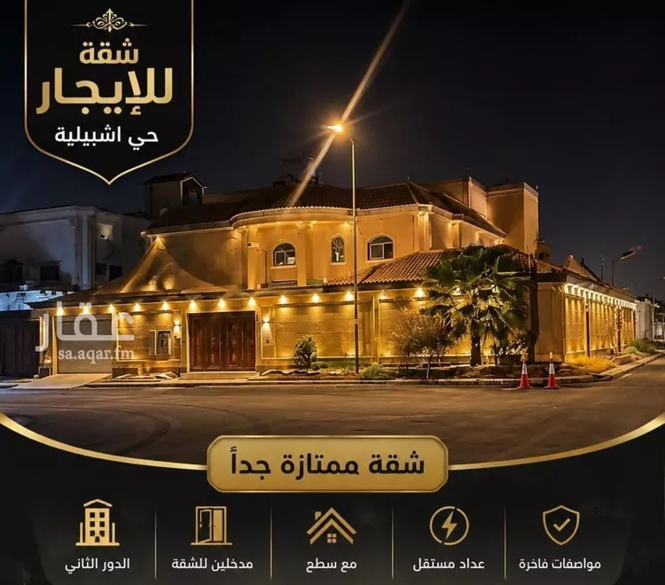 شقة للإيجار في شارع العماسية, حي إشبيلية, مدينة الرياض, منطقة الرياض