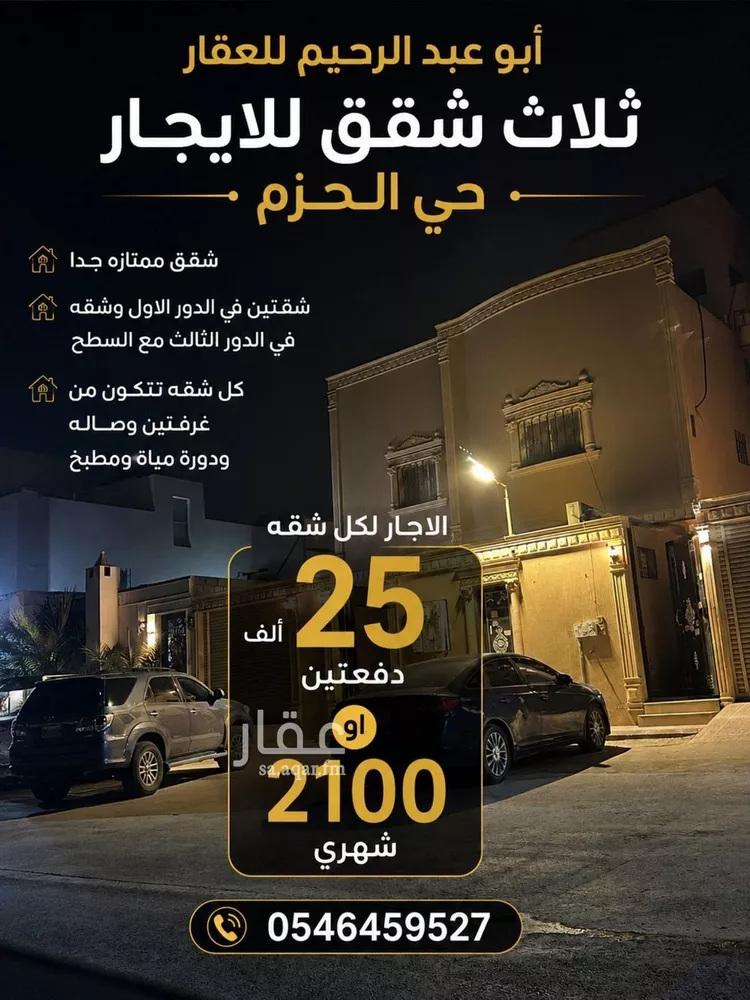 شقة للإيجار في شارع المخواة, حي الحزم, مدينة الرياض, منطقة الرياض