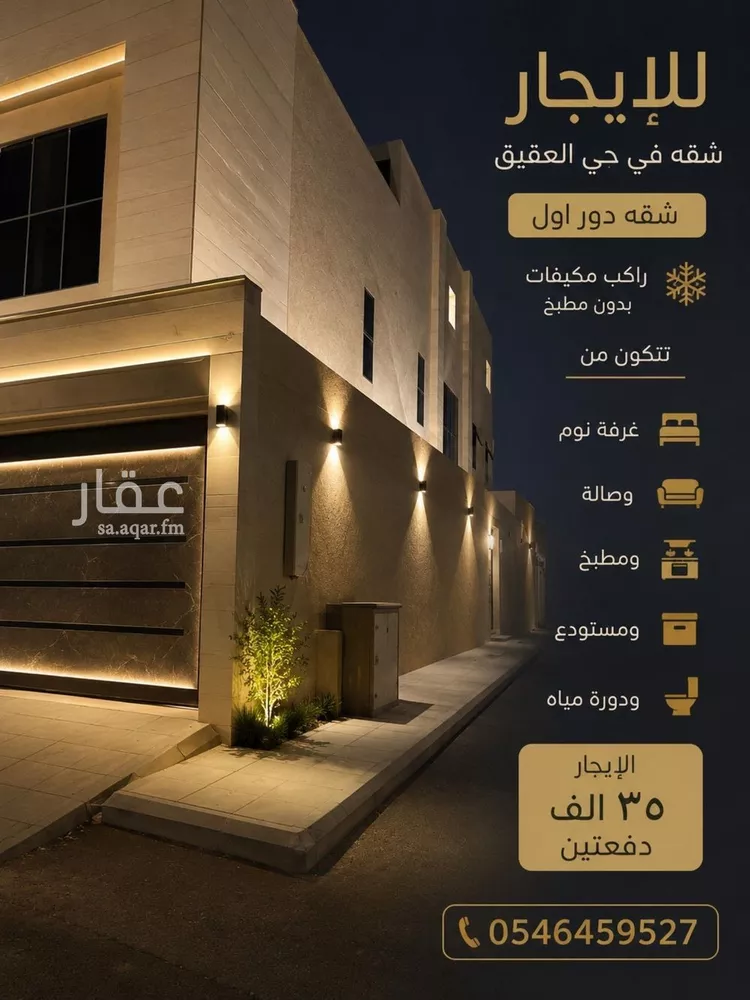 شقة للإيجار في شارع الطليف, حي العقيق, مدينة الرياض, منطقة الرياض