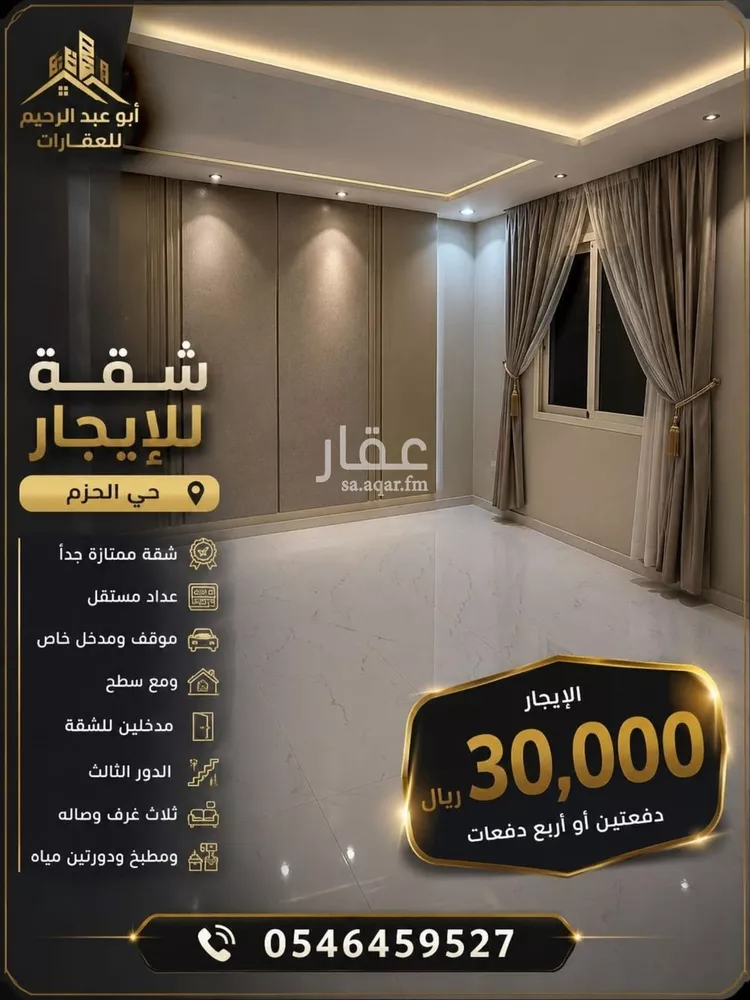 شقة للإيجار في شارع المخواة, حي الحزم, مدينة الرياض, منطقة الرياض