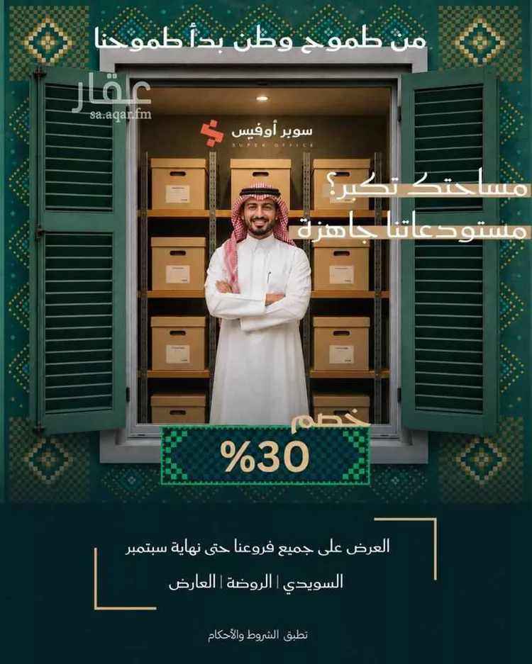 مكتب تجاري للإيجار في شارع الملك عبدالعزيز ابن عبدالرحمن سعود الفرعي, حي العارض, مدينة الرياض, منطقة الرياض 30