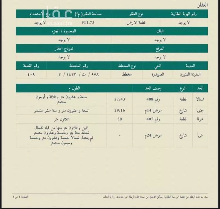 أرض للبيع في شارع الربيع العامري, حي الصويدرة, مدينة المدينه المنوره, منطقة المدينة المنورة