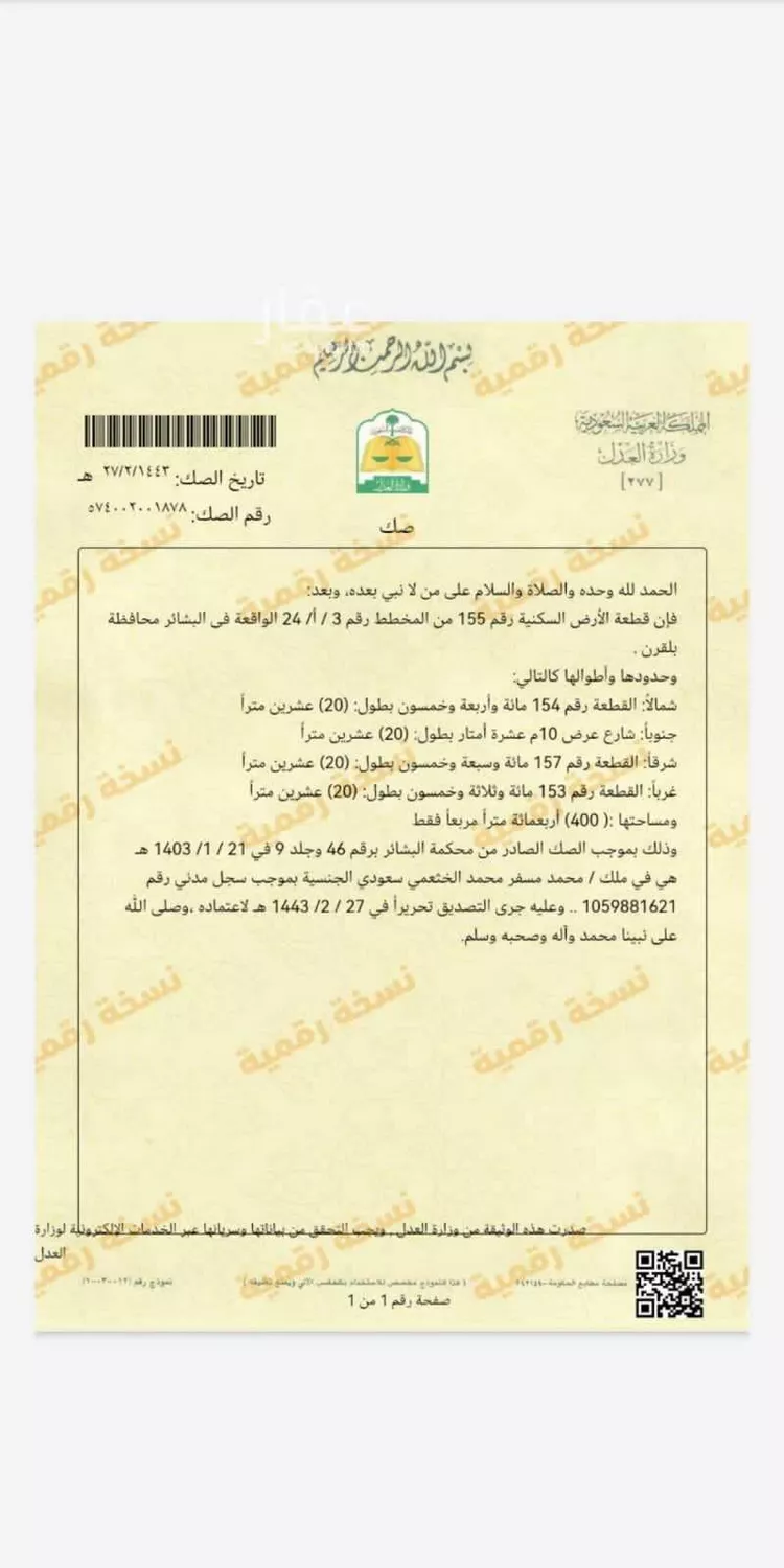 أرض للبيع في شارع صفيري ، البشائر ، بلقرن صورة 2