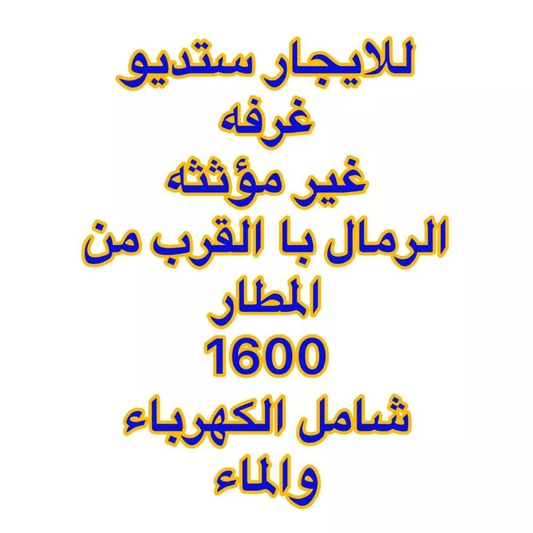 شقة للإيجار في شارع احمد بن سعد الاصبهاني, حي الرمال, مدينة الرياض, منطقة الرياض
