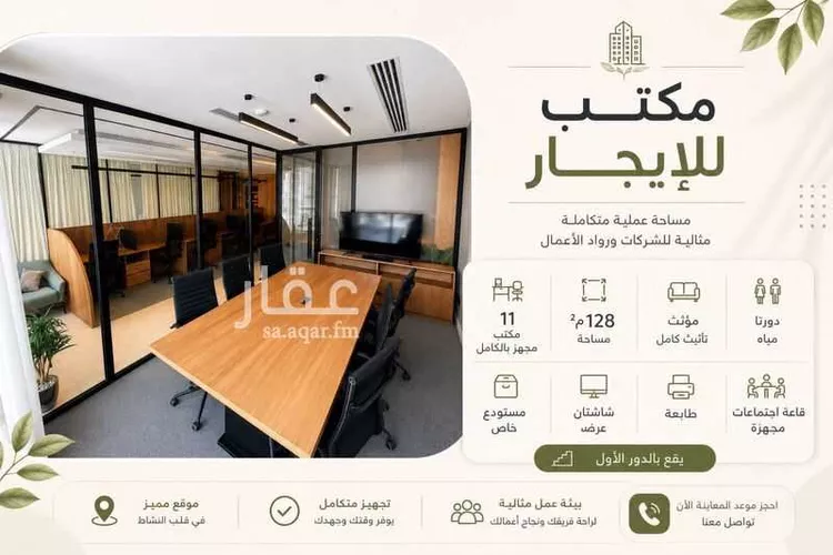 مكتب تجاري للإيجار في شارع اسماء بنت مالك, حي العارض, مدينة الرياض, منطقة الرياض
