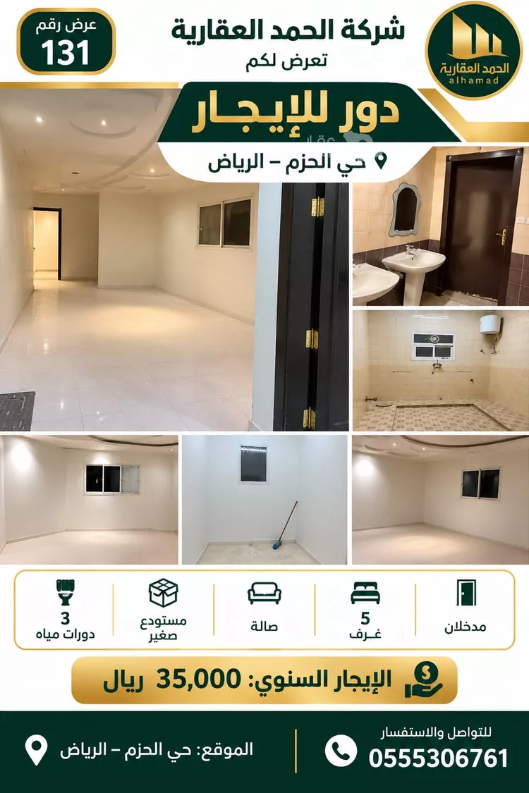 دور للإيجار في شارع الدفاع, حي الحزم, مدينة الرياض, منطقة الرياض