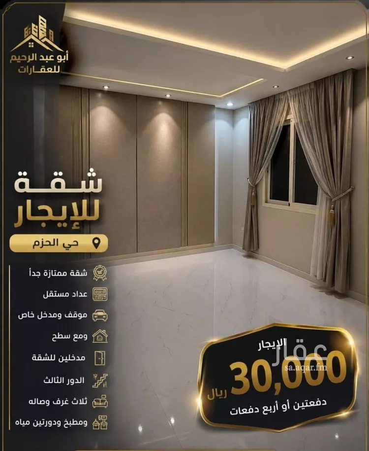 شقة للإيجار في شارع المباركة, حي الحزم, مدينة الرياض, منطقة الرياض