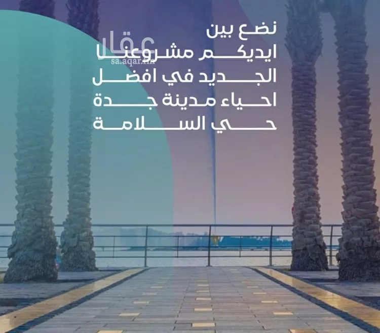 شقة للبيع في شارع مواكب النصر, حي السلامة, مدينة جدة, منطقة مكة المكرمة صورة 2