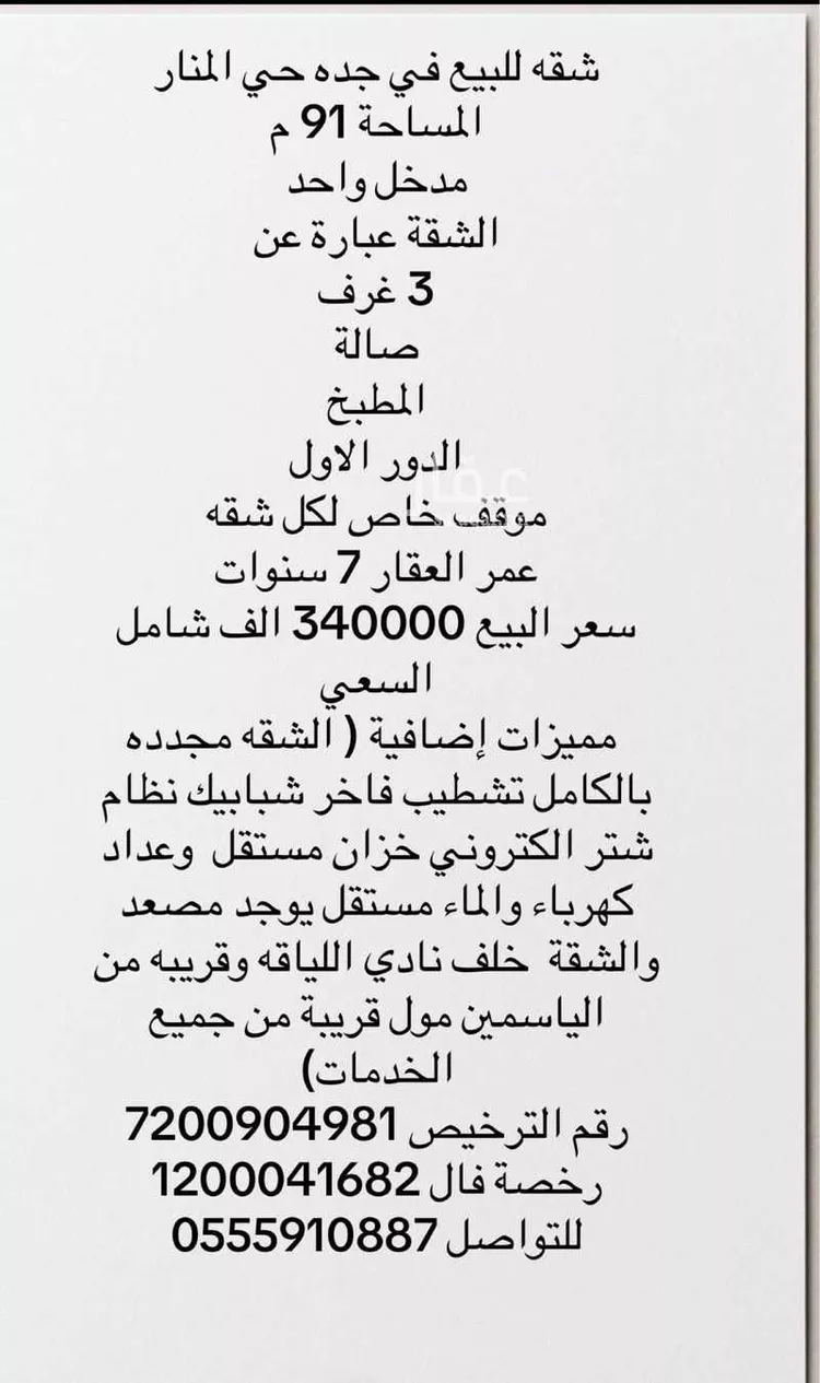 شقة للبيع في شارع احمد بن عبدالله العجلي, حي المنار, مدينة جدة, منطقة مكة المكرمة