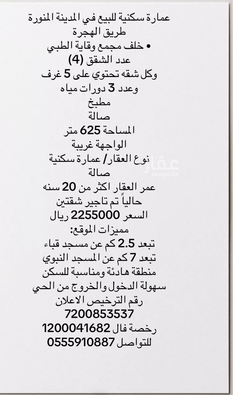عمارة للبيع في شارع عبدالرحمن ابن مقاتل, حي القصواء, مدينة المدينة المنورة, منطقة المدينة المنورة