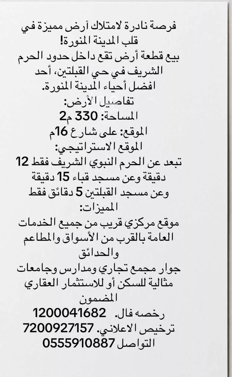 Land for Sale in Medina Al Qiblatayn