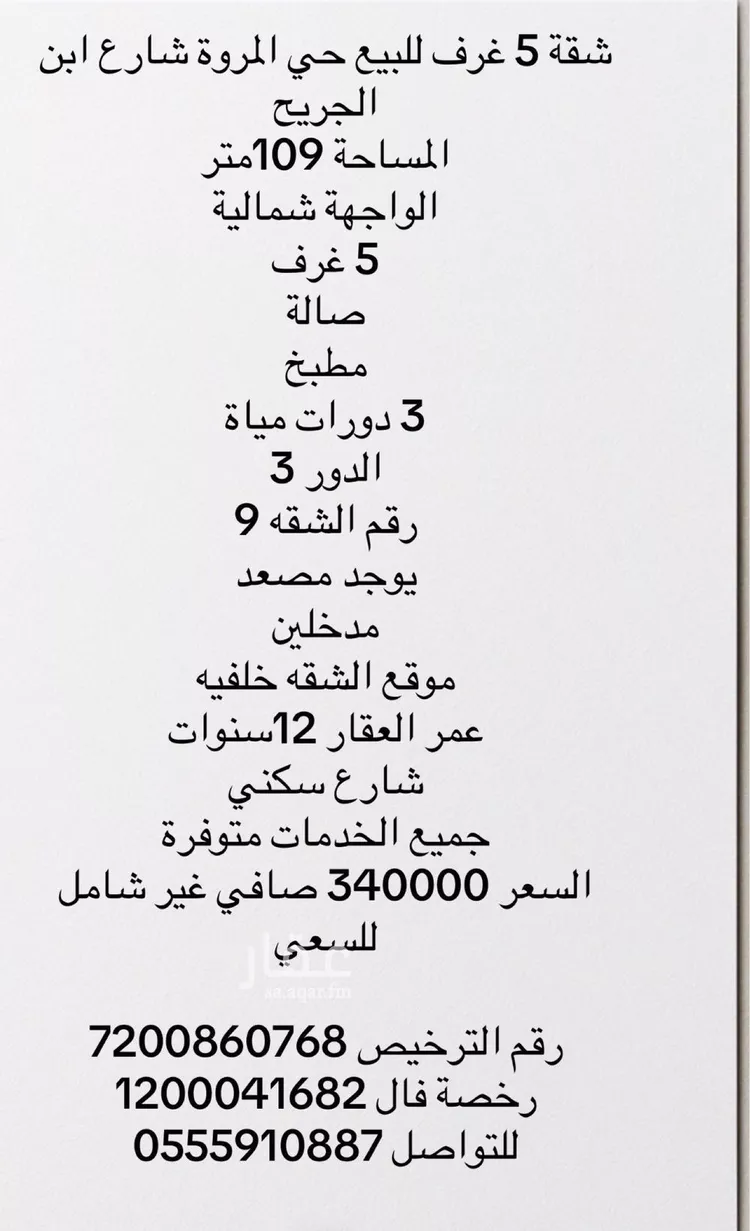 شقة للبيع في شارع إبن الجريح, حي المروة, مدينة جدة, منطقة مكة المكرمة