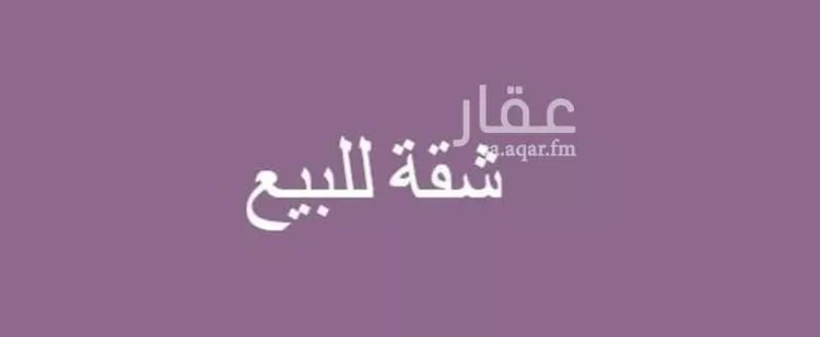شقة للبيع في شارع نخال, حي قرطبة, مدينة الرياض, منطقة الرياض
